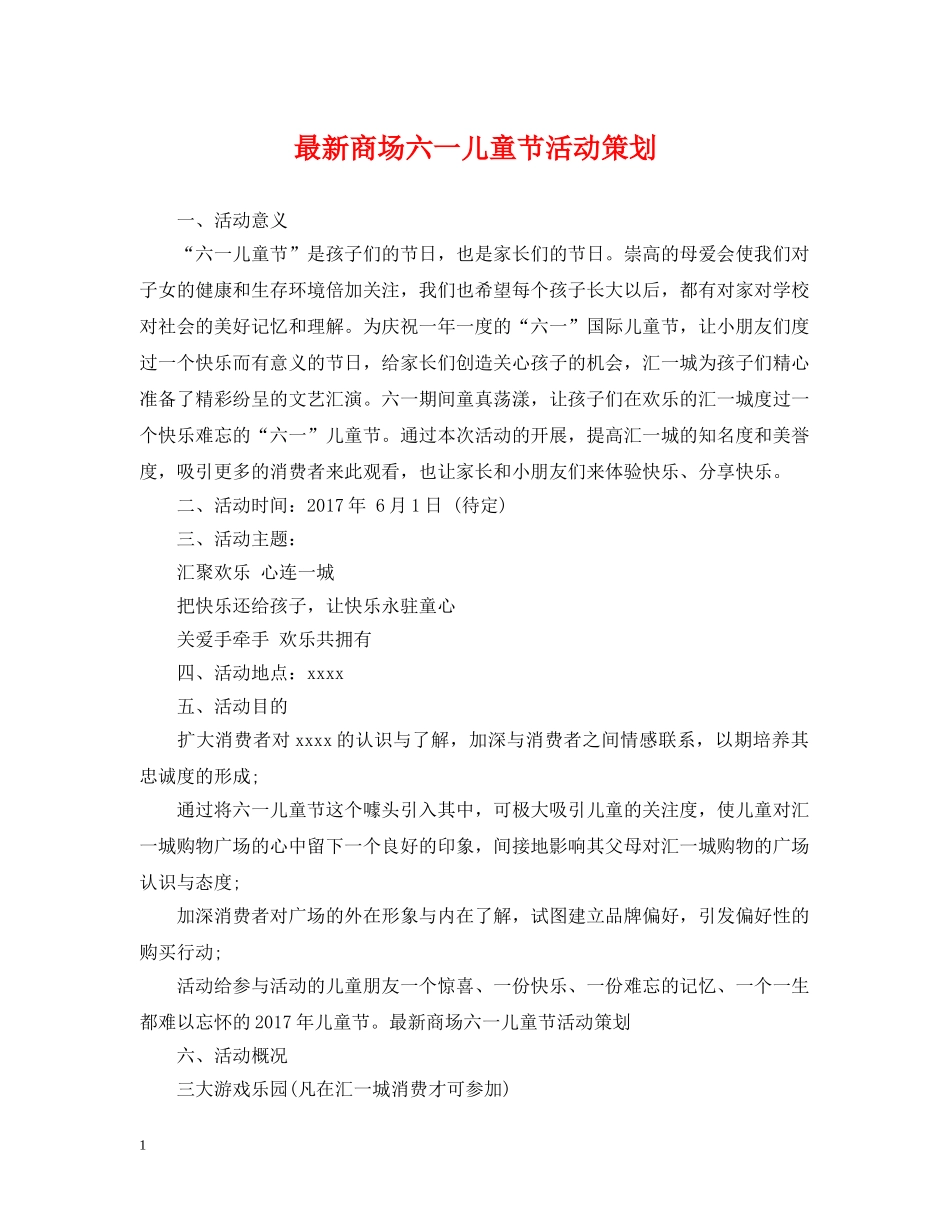 最新商场六一儿童节活动策划 _第1页