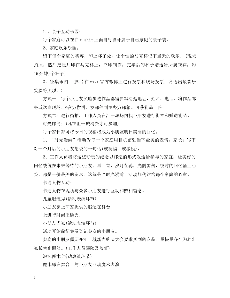 最新商场六一儿童节活动策划 _第2页