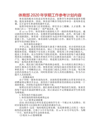 体育部2020年学期工作参考计划内容 