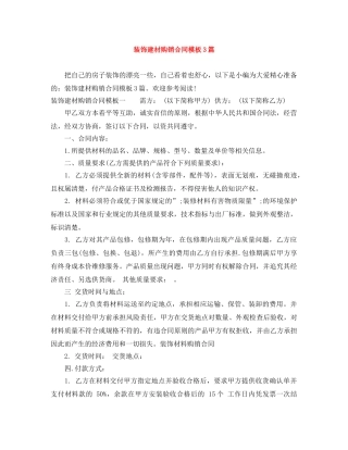装饰建材购销合同模板3篇 
