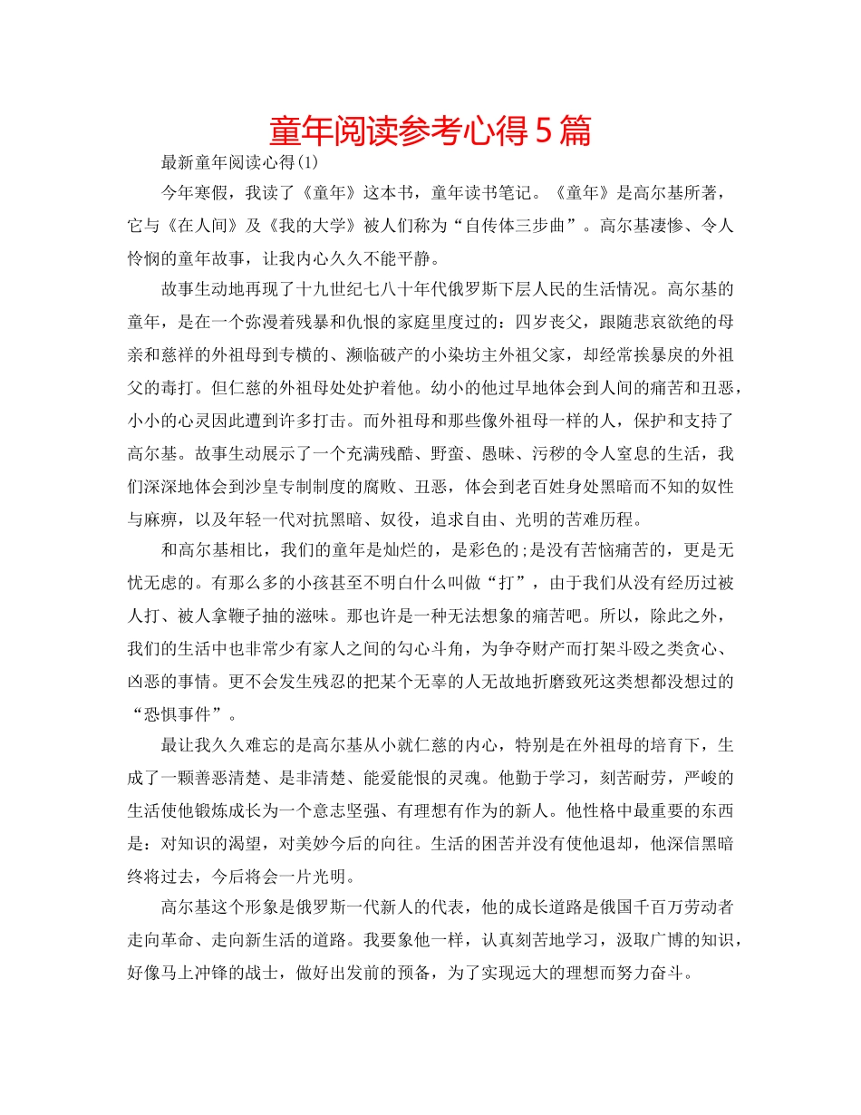 童年阅读参考心得5篇 _第1页