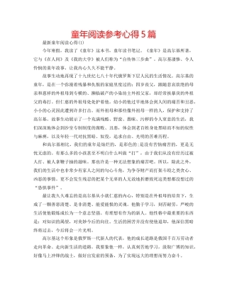童年阅读参考心得5篇 