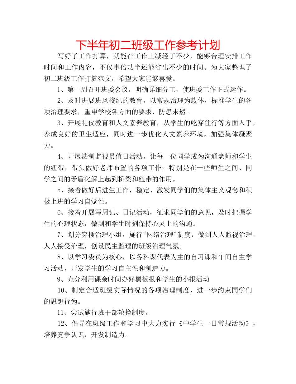下半年初二班级工作参考计划 _第1页