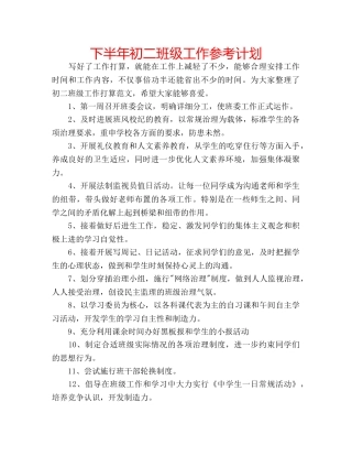 下半年初二班级工作参考计划 