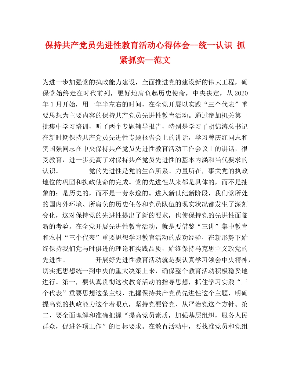 保持共产党员先进性教育活动心得体会--统一认识 抓紧抓实—范文 _第1页