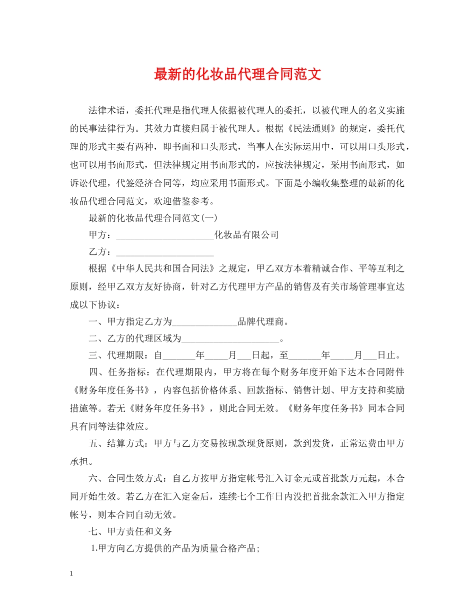 最新的化妆品代理合同范文 _第1页