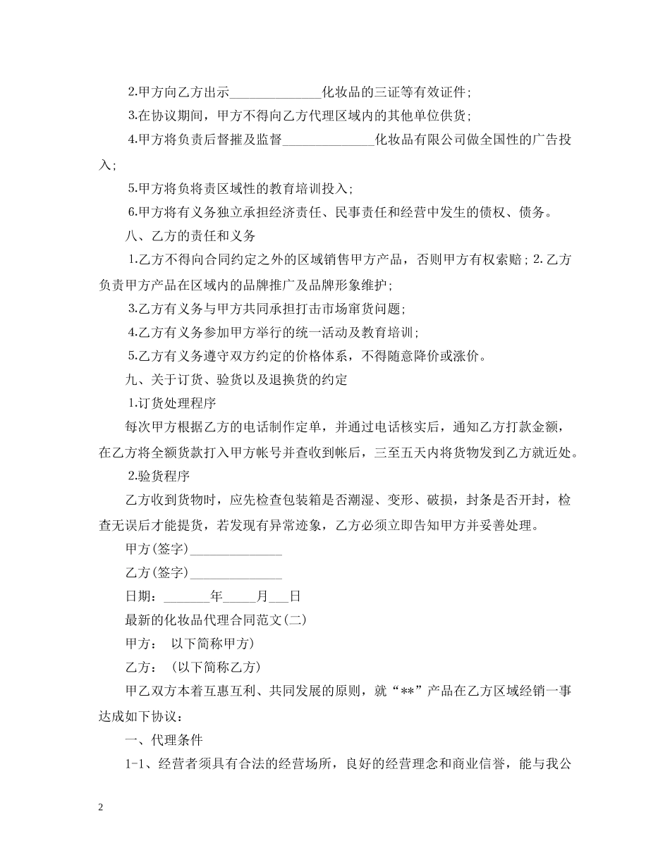 最新的化妆品代理合同范文 _第2页