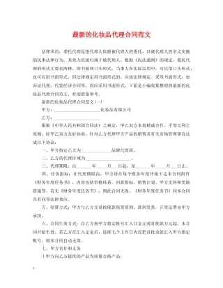 最新的化妆品代理合同范文 