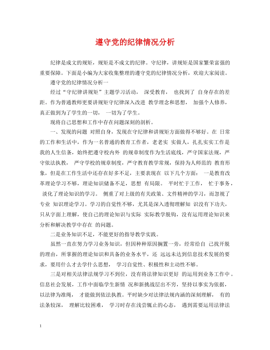 遵守党的纪律情况分析 _第1页