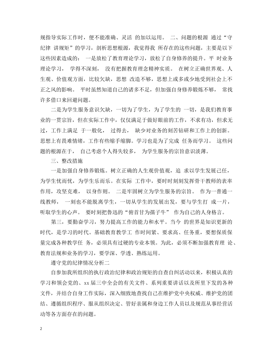 遵守党的纪律情况分析 _第2页
