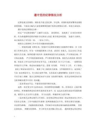 遵守党的纪律情况分析 