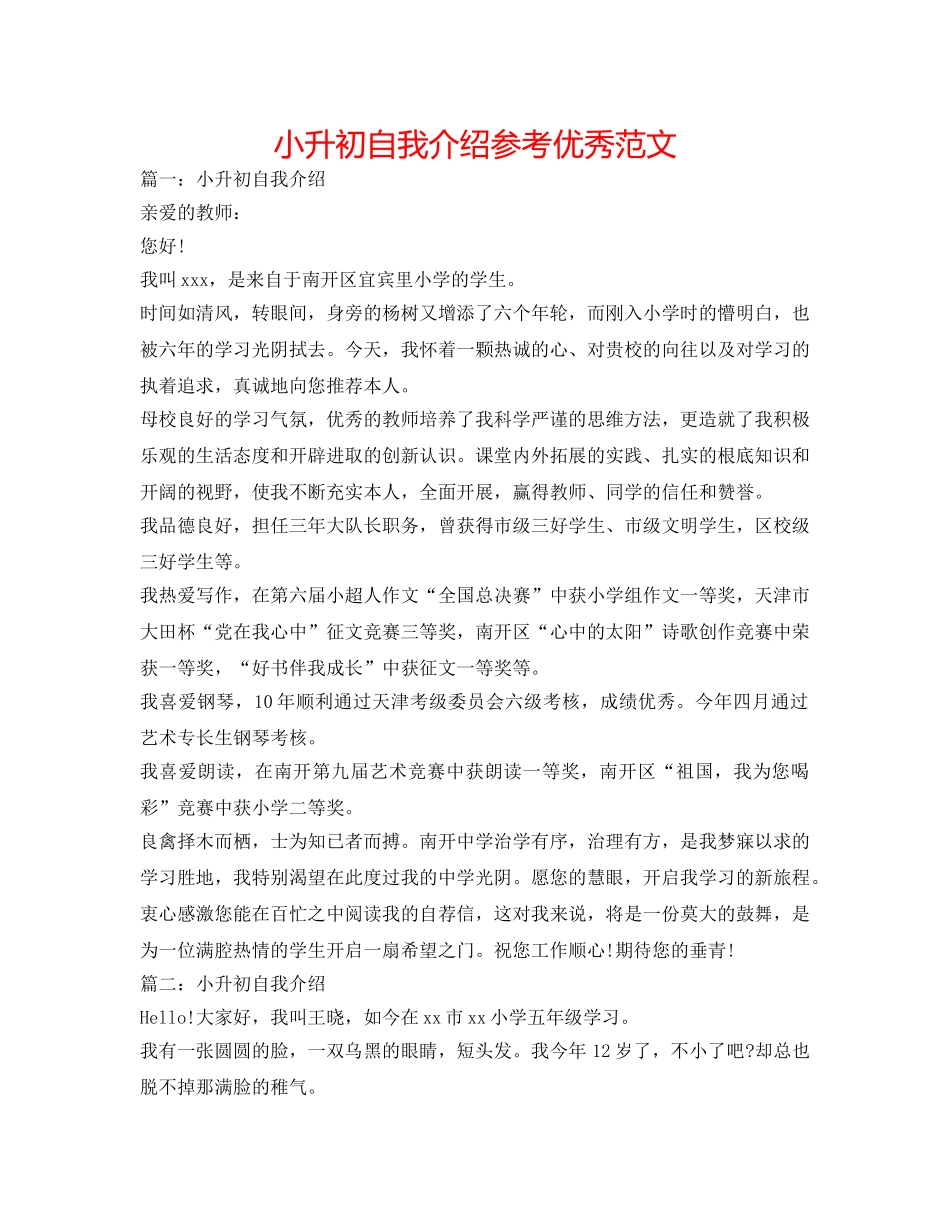 小升初自我介绍参考优秀范文 _第1页