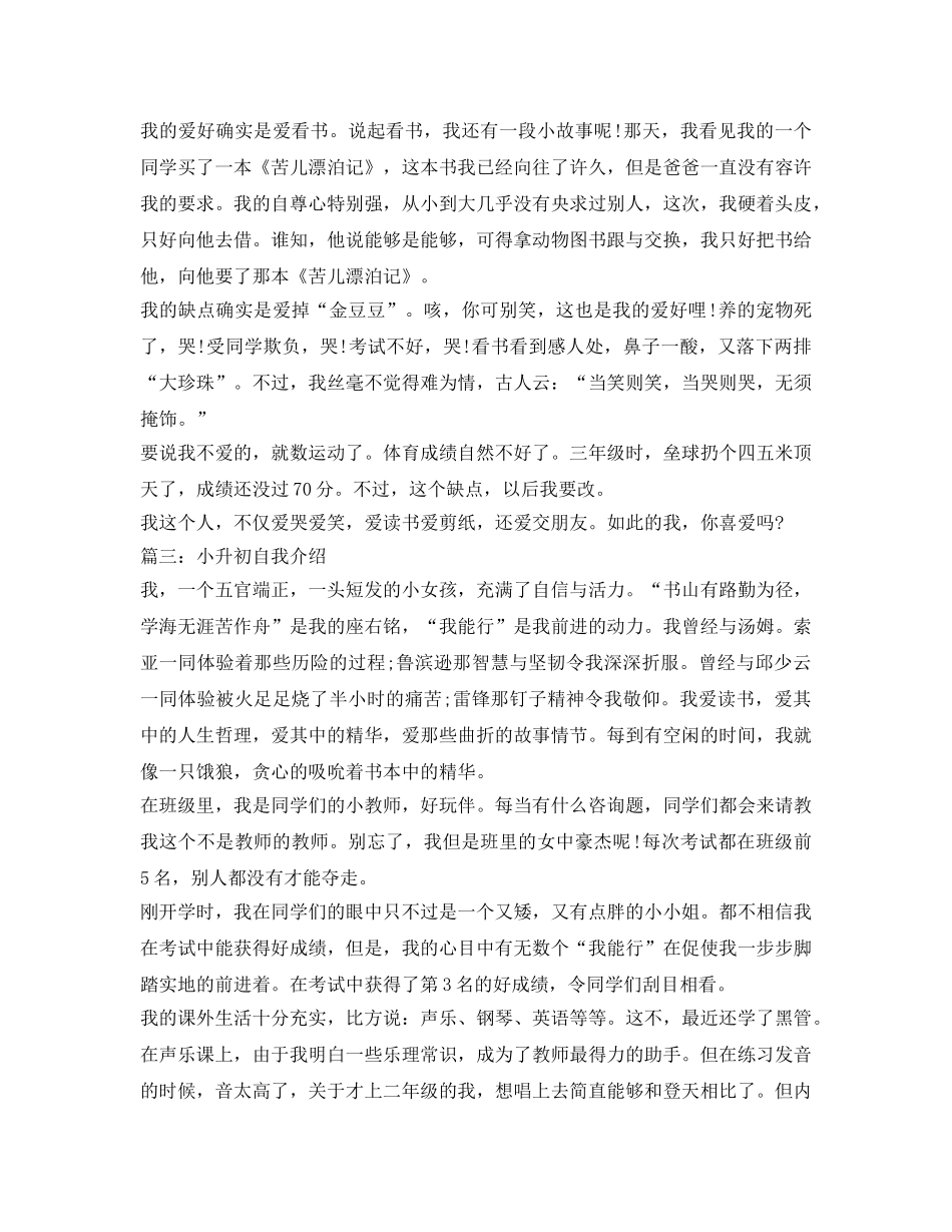 小升初自我介绍参考优秀范文 _第2页
