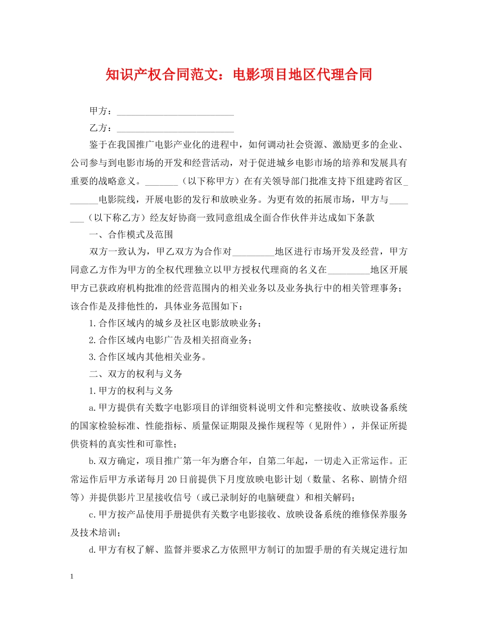 知识产权合同范文：电影项目地区代理合同 _第1页