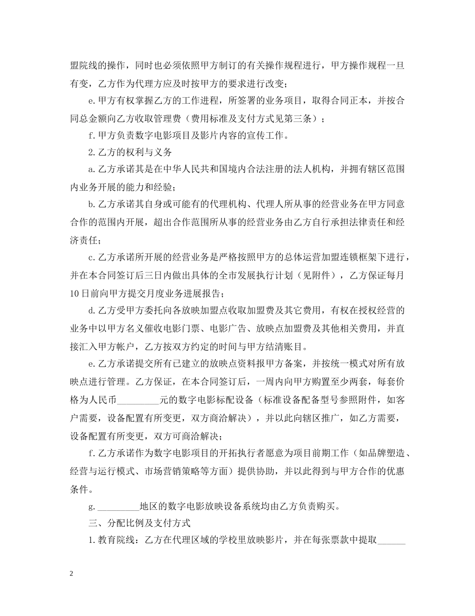 知识产权合同范文：电影项目地区代理合同 _第2页