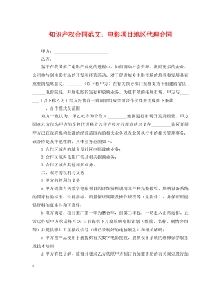 知识产权合同范文：电影项目地区代理合同 