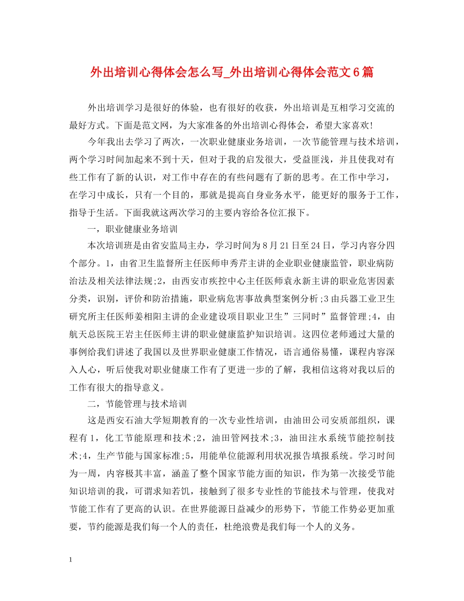 外出培训心得体会怎么写_外出培训心得体会范文6篇 _第1页