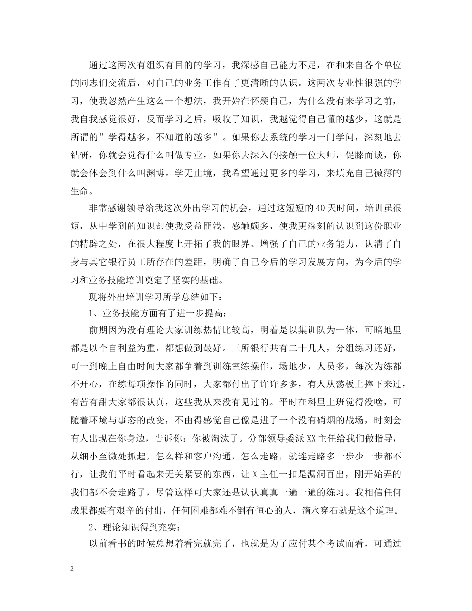 外出培训心得体会怎么写_外出培训心得体会范文6篇 _第2页