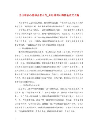 外出培训心得体会怎么写_外出培训心得体会范文6篇 