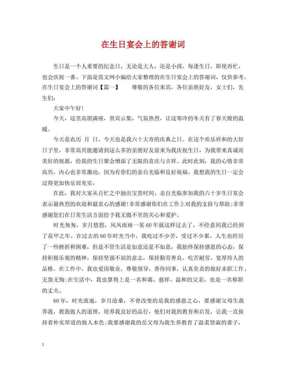 在生日宴会上的答谢词 _第1页