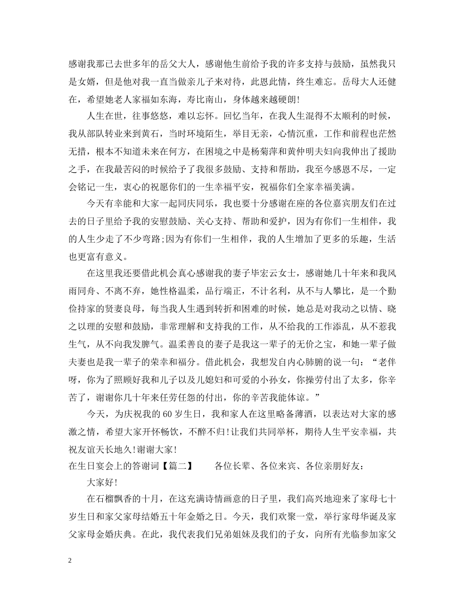 在生日宴会上的答谢词 _第2页