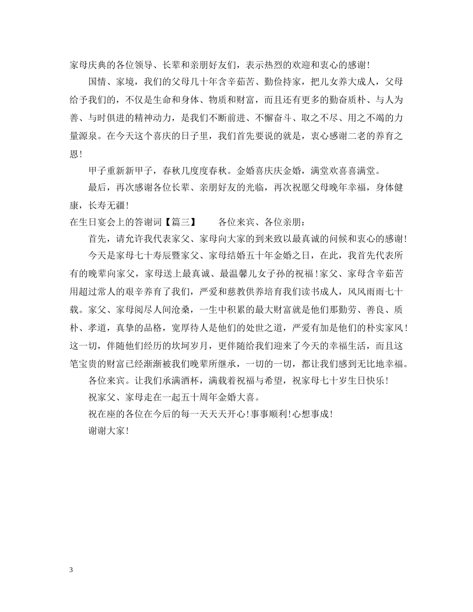 在生日宴会上的答谢词 _第3页