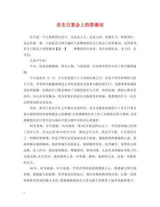 在生日宴会上的答谢词 