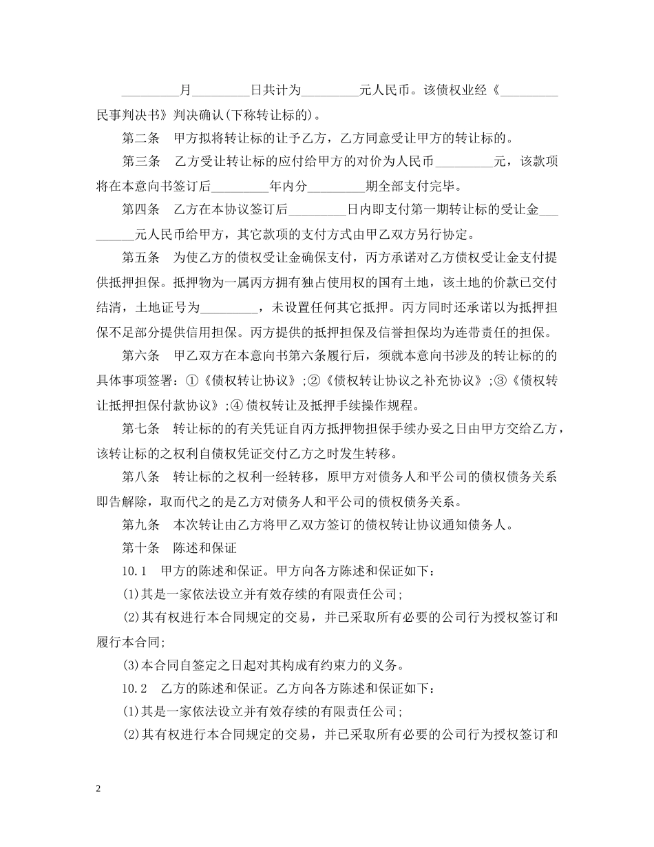 债权转让合同优秀范本_第2页