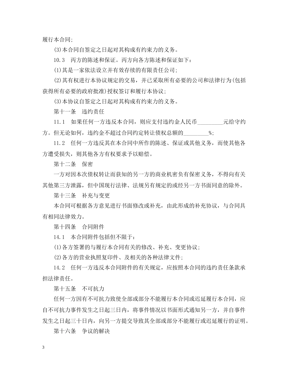 债权转让合同优秀范本_第3页