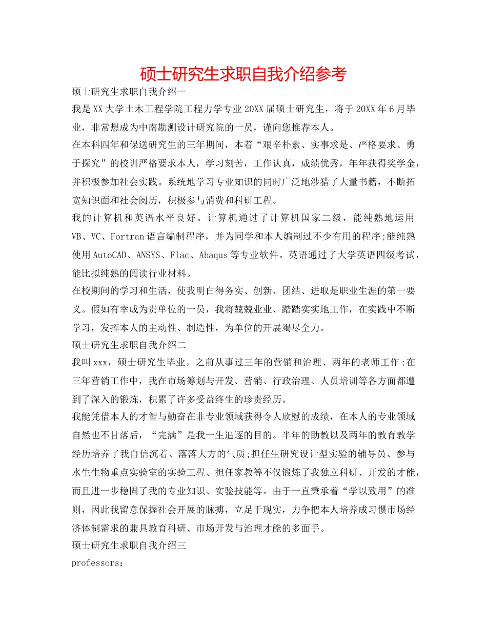 硕士研究生求职自我介绍参考 _第1页