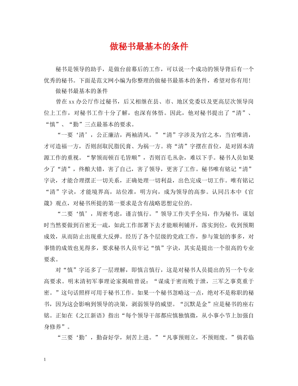 做秘书最基本的条件_第1页