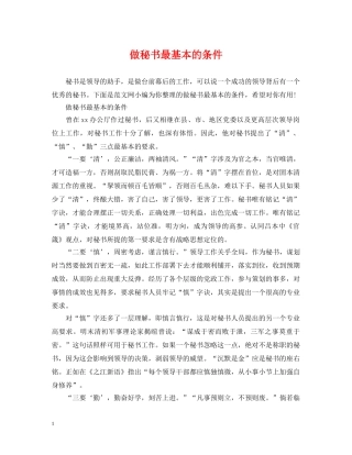 做秘书最基本的条件