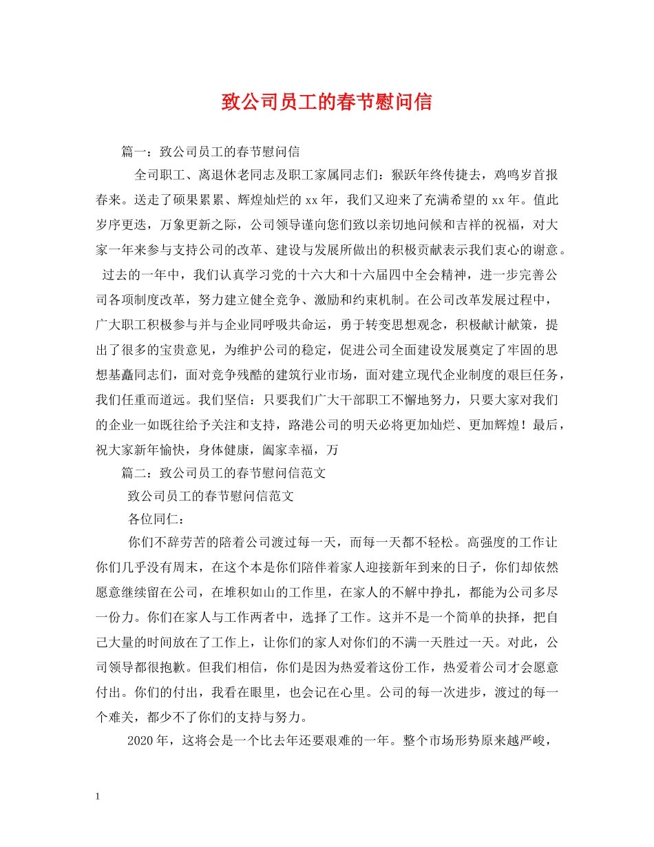 致公司员工的春节慰问信 _第1页