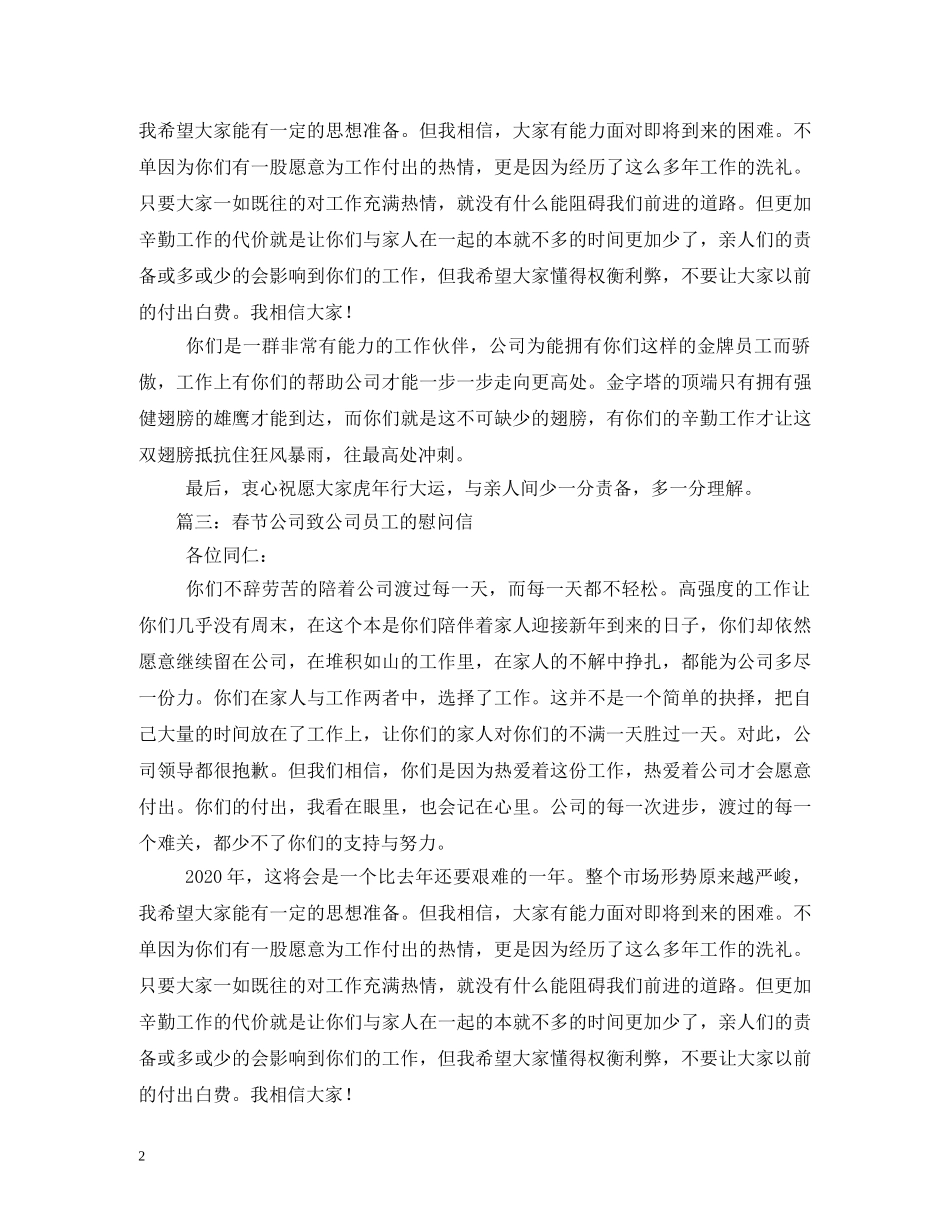致公司员工的春节慰问信 _第2页