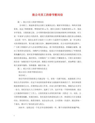 致公司员工的春节慰问信 