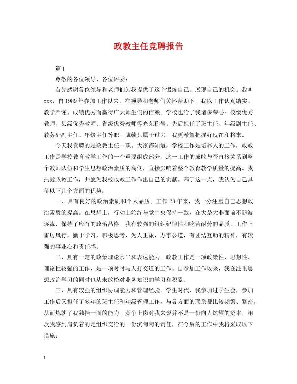 政教主任竞聘报告 _第1页