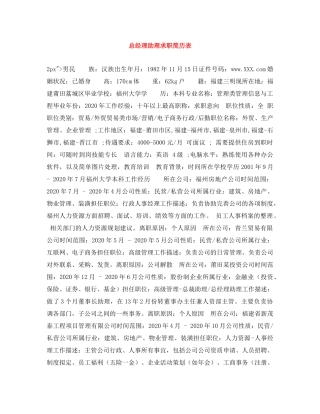 总经理助理求职简历表 