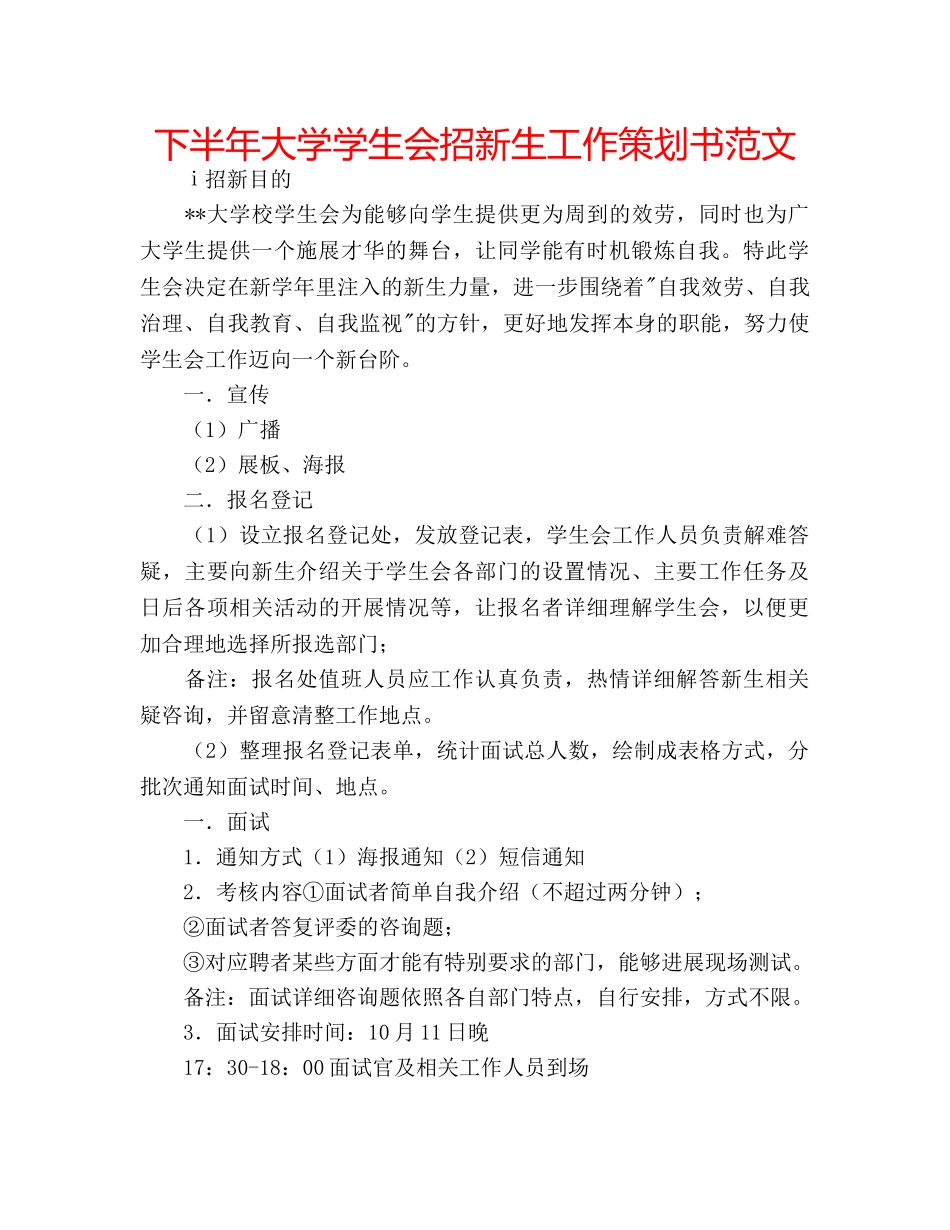 下半年大学学生会招新生工作策划书范文 _第1页