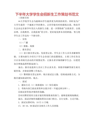 下半年大学学生会招新生工作策划书范文 