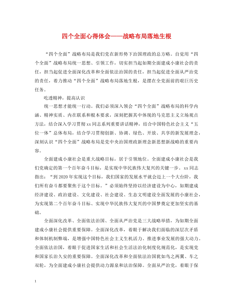 四个全面心得体会——战略布局落地生根 _第1页