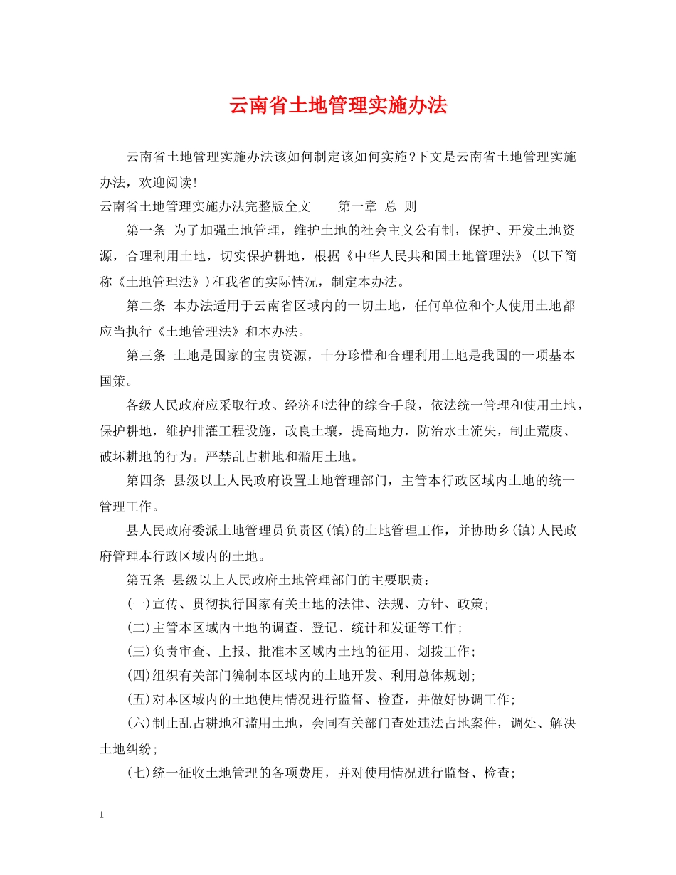 云南省土地管理实施办法_第1页