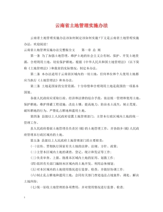 云南省土地管理实施办法