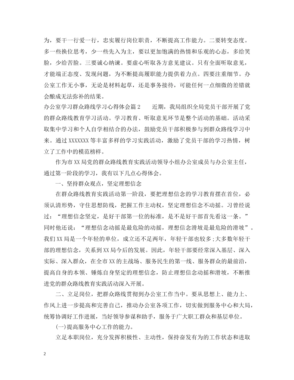 办公室学习群众路线学习心得体会 _第2页