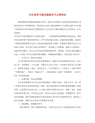 办公室学习群众路线学习心得体会 