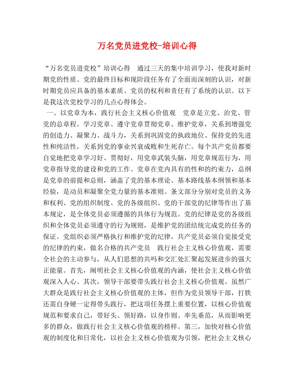 万名党员进党校-培训心得 _第1页