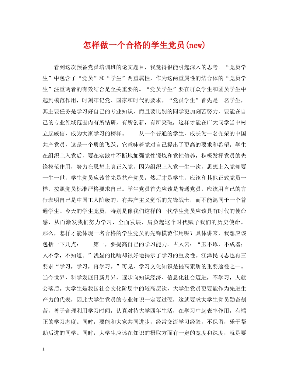 怎样做一个合格的学生党员(new) _第1页