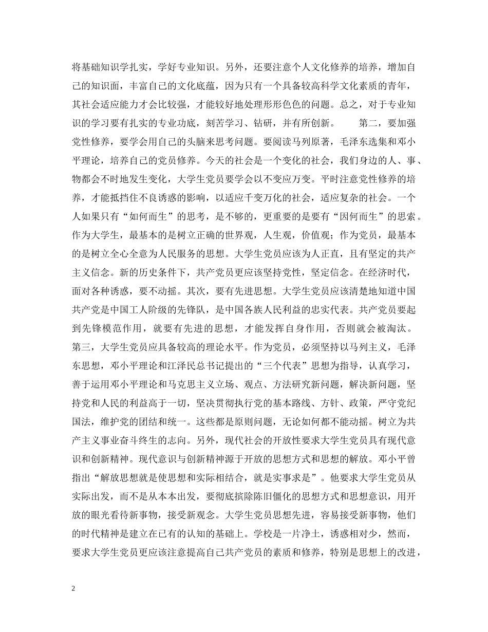 怎样做一个合格的学生党员(new) _第2页
