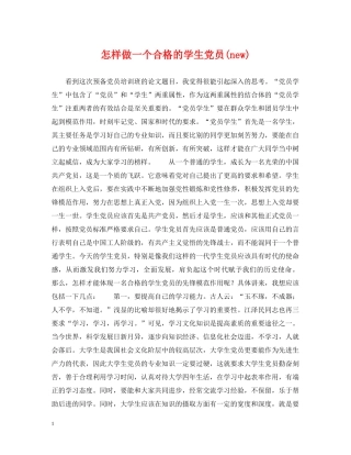 怎样做一个合格的学生党员(new) 