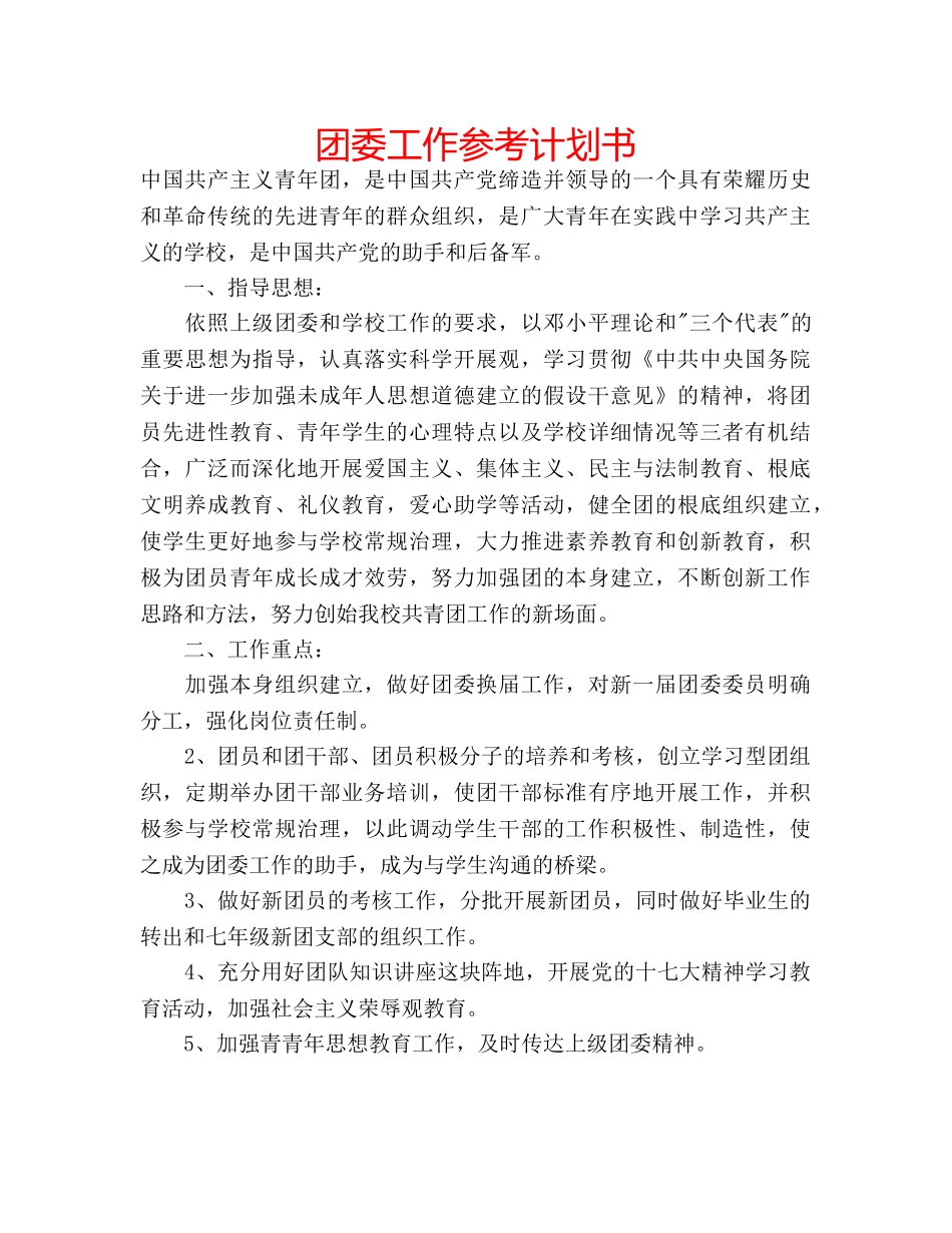 团委工作参考计划书 _第1页