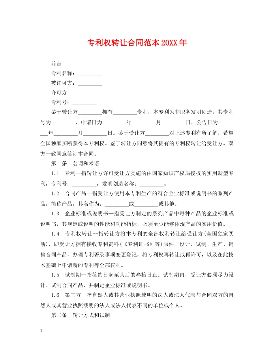 专利权转让合同范本20XX年_第1页